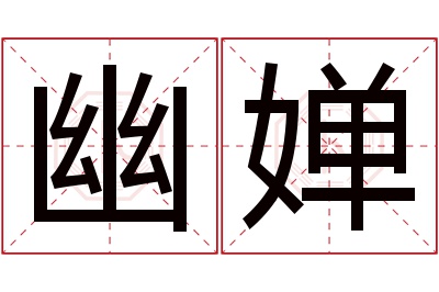幽婵名字寓意 幽婵名字寓意