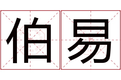 伯易名字寓意