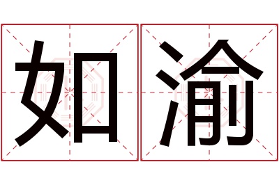 如渝名字寓意