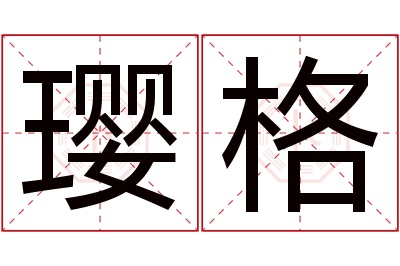 璎格名字寓意