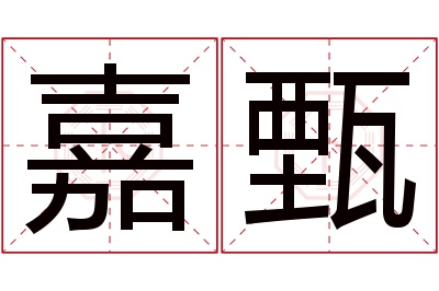 嘉甄名字寓意