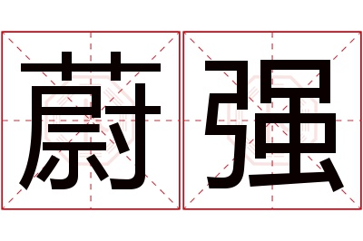 蔚强名字寓意