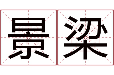 景梁名字寓意