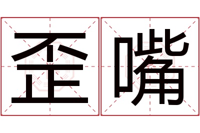 歪嘴名字寓意