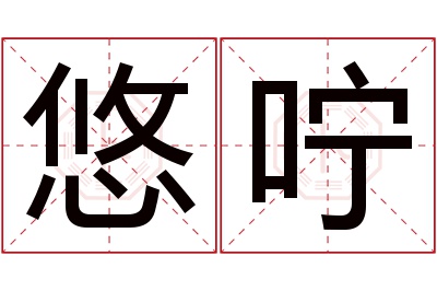 悠咛名字寓意