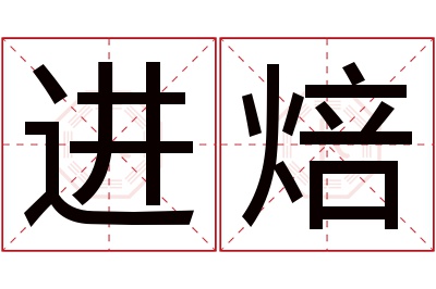 进焙名字寓意