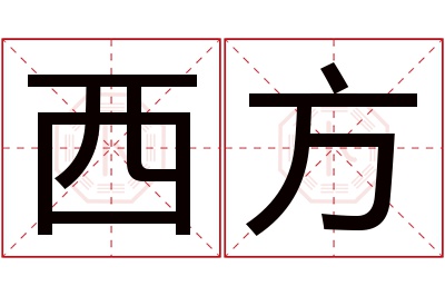 西方名字寓意