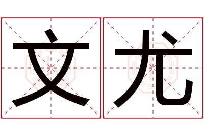 文尤名字寓意