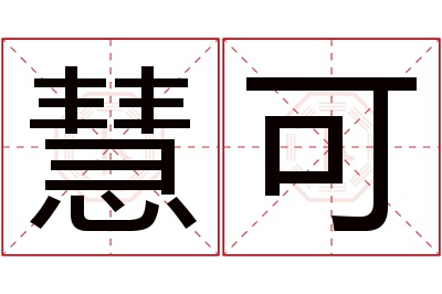 慧可名字寓意 慧可名字寓意