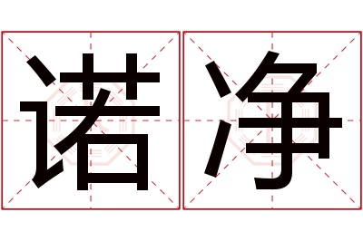 诺净名字寓意 诺净名字寓意