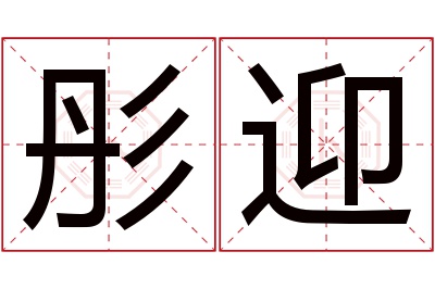 彤迎名字寓意