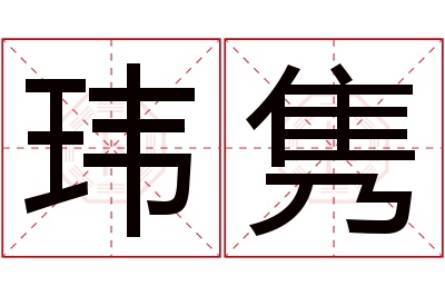 玮隽名字寓意 玮隽名字寓意