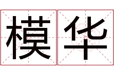 模华名字寓意 模华名字寓意