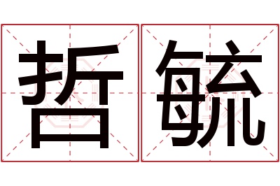 哲毓名字寓意