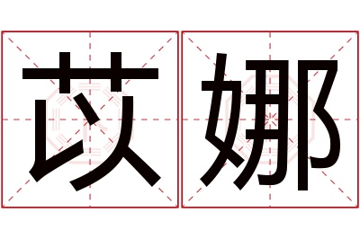 苡娜名字寓意