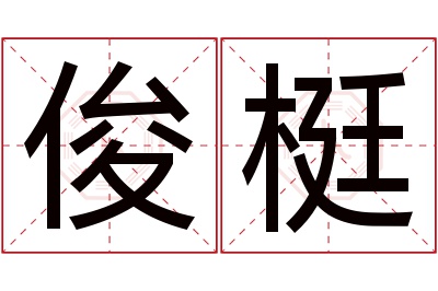 俊梃名字寓意