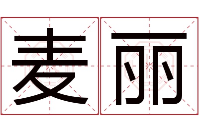 麦丽名字寓意