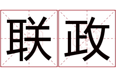 联政名字寓意 联政名字寓意