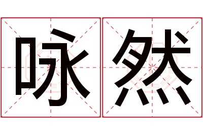 咏然名字寓意 咏然名字寓意