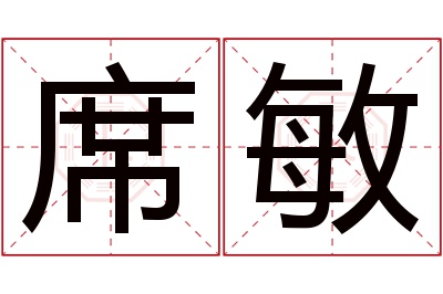 席敏名字寓意