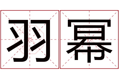 羽幂名字寓意