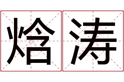 焓涛名字寓意