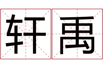 轩禹名字寓意