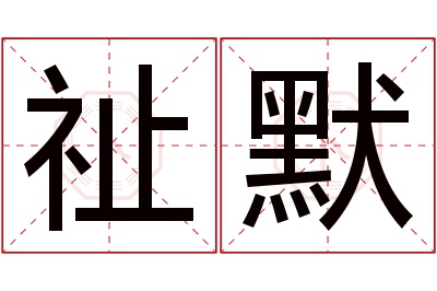 祉默名字寓意