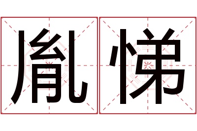 胤悌名字寓意