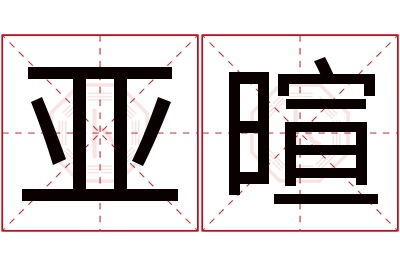 亚暄名字寓意