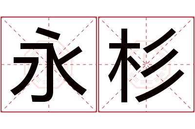 永杉名字寓意 永杉名字寓意