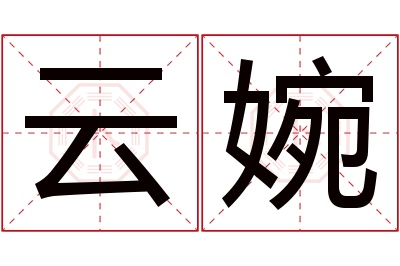 云婉名字寓意