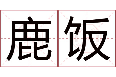 鹿饭名字寓意