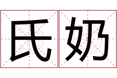 氏奶名字寓意 氏奶名字寓意