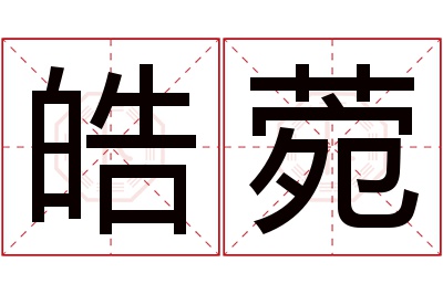 皓菀名字寓意