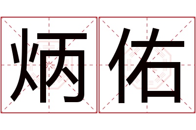 炳佑名字寓意