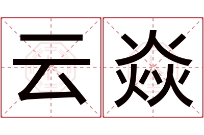 云焱名字寓意 云焱名字寓意
