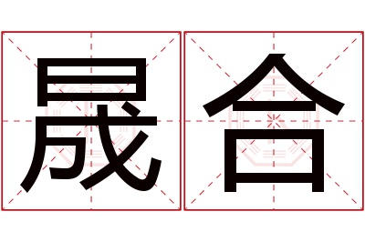 晟合名字寓意