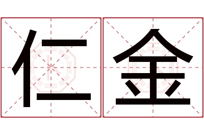 仁金名字寓意