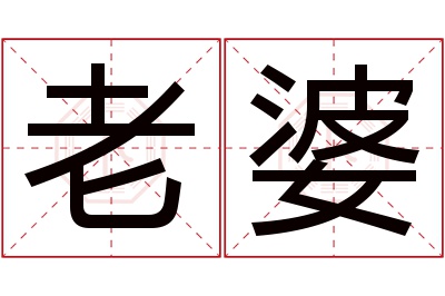 老婆名字寓意