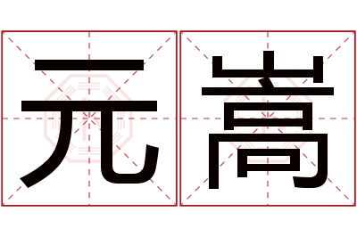 元嵩名字寓意