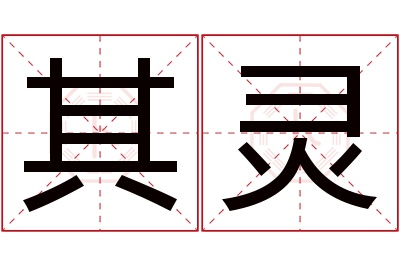 其灵名字寓意