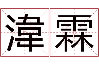 湋霖名字寓意