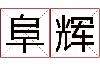 阜辉名字寓意