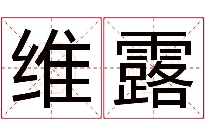 维露名字寓意