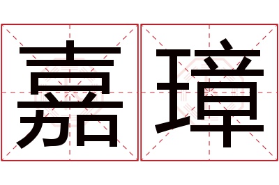 嘉璋名字寓意