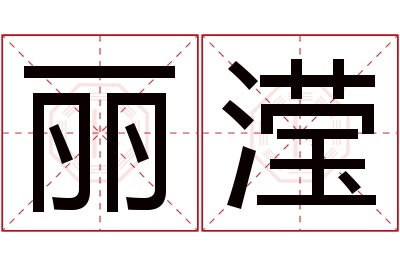 丽滢名字寓意