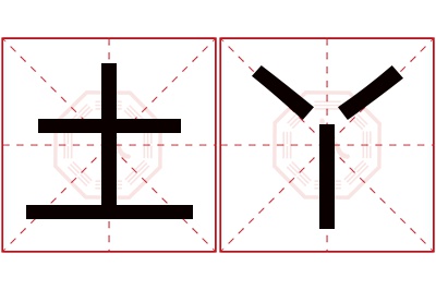 土丫名字寓意