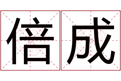 倍成名字寓意