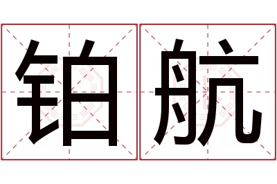 铂航名字寓意